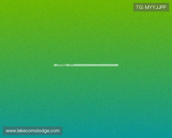 开云kaiyun体育app入口登录官网详细指南，帮助用户快速注册登录享受优质体育服务体验